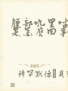 腹部叽里咕噜响是怎么回事