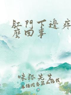 肛门下边疼是怎么回事