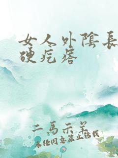 女人外阴长了个硬疙瘩