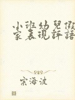 小班幼儿假期在家表现评语