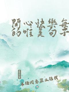 开心快乐每一天的唯美句子