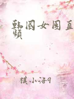 韩国女团直播视频