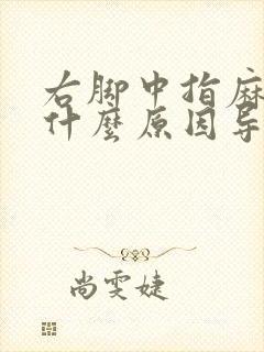 右脚中指麻木是什么原因导致的