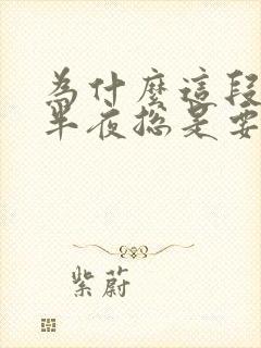 为什么这段时间半夜总是要起夜