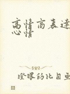 高情商表达失眠心情