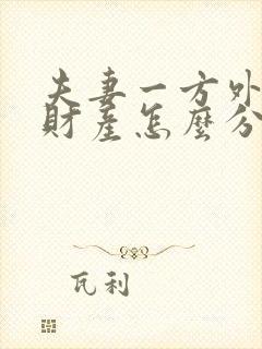 夫妻一方外遇了财产怎么分割