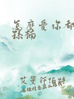 怎么爱你都不够孙楠