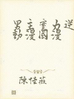 男主实力逆天的动漫国漫