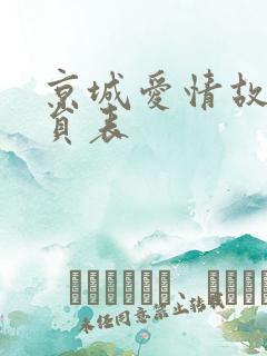 京城爱情故事演员表