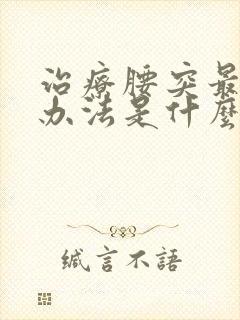 治疗腰突最好的办法是什么