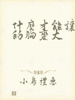 什么才能让女人的胸变大