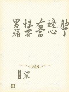 男性右边肋骨隐痛要当心了