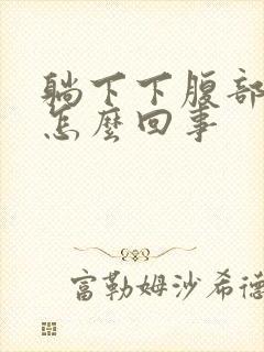 躺下下腹部就疼怎么回事