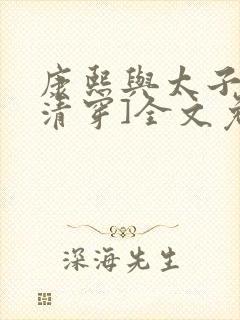 康熙与太子妃[清穿]全文免费阅读 小说