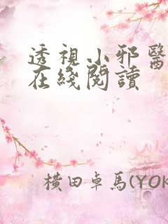 透视小邪医小说在线阅读