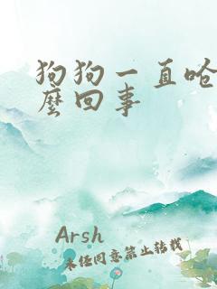 狗狗一直呛咳怎么回事