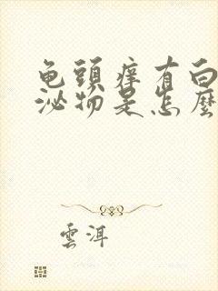 龟头痒有白色分泌物是怎么回事