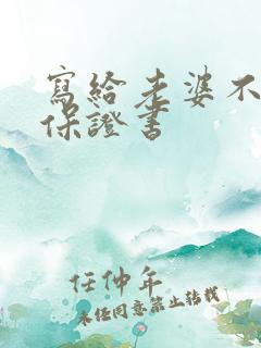 写给老婆不喝酒保证书