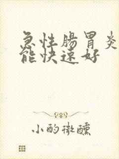 急性肠胃炎怎么能快速好