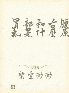 胃部和右腹部胀气是什么原因