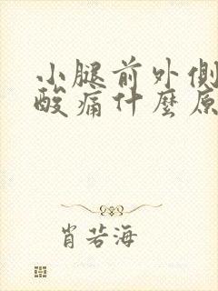 小腿前外侧肌肉酸痛什么原因