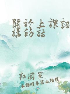 关于上课认真听讲的话