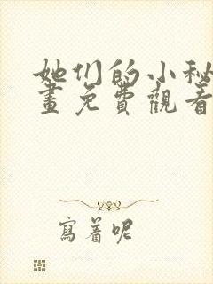 她们的小秘密漫画免费观看下拉式