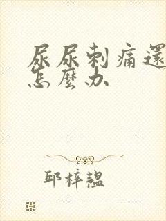 尿尿刺痛还流脓怎么办