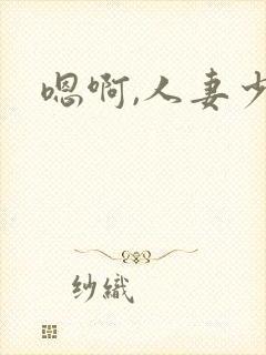 嗯啊,人妻少妇