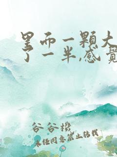 里面一颗大牙坏了一半,感觉很臭