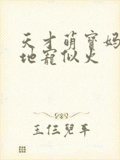 天才萌宝妈咪爹地宠似火