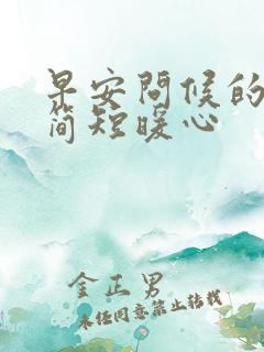 早安问候的句子简短暖心