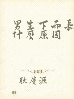 男生下面长包是什么原因