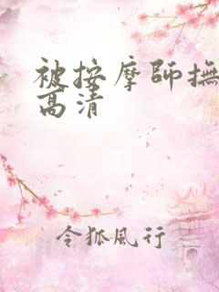 被按摩师抚摸的高清