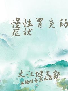 慢性胃炎的调理症状