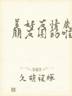 美好友情岁月发朋友圈的唯美句子