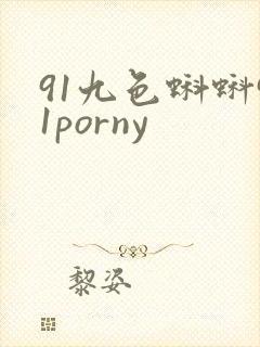 91九色蝌蚪91porny