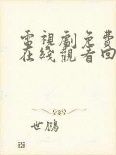 电视剧免费全集在线观看回家的诱惑