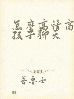 怎么高情商跟女孩子聊天