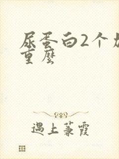 尿蛋白2个加严重么