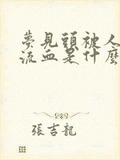 梦见头被人打破流血是什么预兆