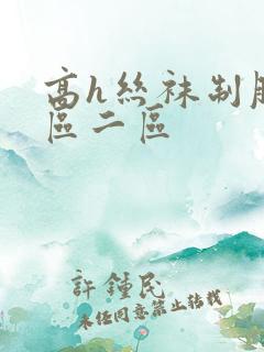 高h丝袜制服一区二区