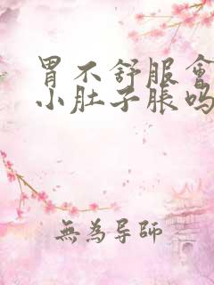 胃不舒服会引起小肚子胀吗