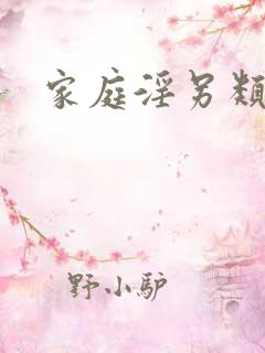 家庭淫另类专区