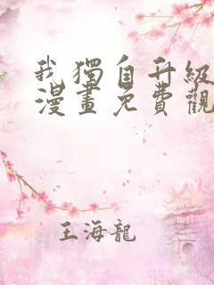 我独自升级快看漫画免费观看