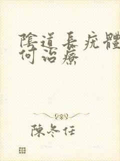 阴道长疣体该如何治疗