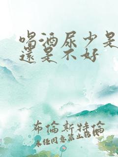 喝酒尿少是肾好还是不好