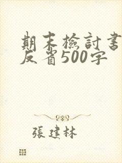 期末检讨书自我反省500字
