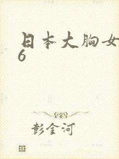 日本大胸女同学6