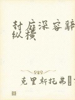 封庭深容辞帖子纵横